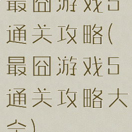 最囧游戏5通关攻略(最囧游戏5通关攻略大全)