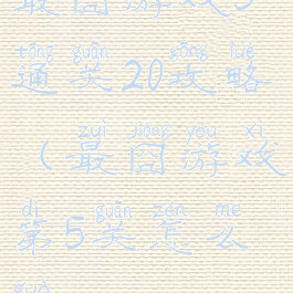 最囧游戏5通关20攻略(最囧游戏第5关怎么过)