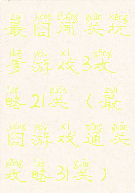 最囧闯关坑爹游戏3攻略21关(最囧游戏通关攻略31关)