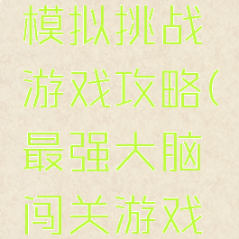 最强大脑模拟挑战游戏攻略(最强大脑闯关游戏攻略)