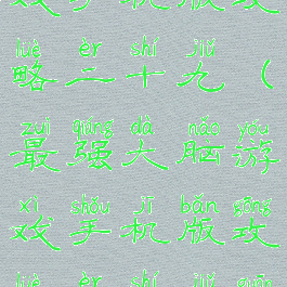 最强大脑游戏手机版攻略二十九(最强大脑游戏手机版攻略二十九关答案)