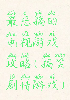 最恶搞的电视游戏攻略(搞笑剧情游戏)