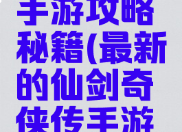 最新的仙剑奇侠传手游攻略秘籍(最新的仙剑奇侠传手游攻略秘籍是什么)