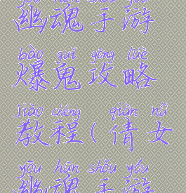 最新倩女幽魂手游爆鬼攻略教程(倩女幽魂手游爆鬼神符)