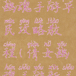 最新倩女幽魂手游平民攻略教程(倩女幽魂手游新手入门攻略)