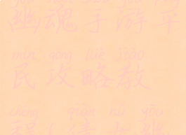 最新倩女幽魂手游平民攻略教程(倩女幽魂的攻略)
