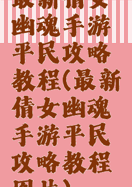 最新倩女幽魂手游平民攻略教程(最新倩女幽魂手游平民攻略教程图片)
