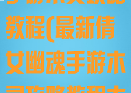最新倩女幽魂手游木灵攻略教程(最新倩女幽魂手游木灵攻略教程大全)