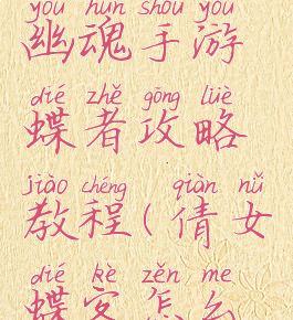 最新倩女幽魂手游蝶者攻略教程(倩女蝶客怎么玩)