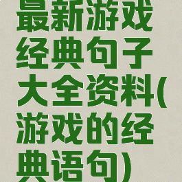 最新游戏经典句子大全资料(游戏的经典语句)