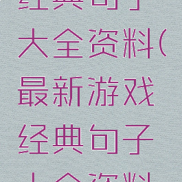 最新游戏经典句子大全资料(最新游戏经典句子大全资料图)