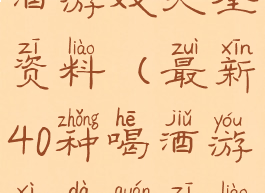 最新40种喝酒游戏大全资料(最新40种喝酒游戏大全资料视频)