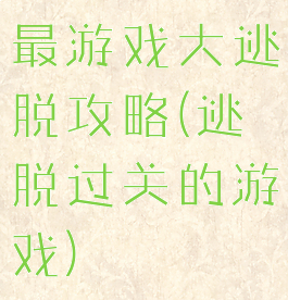 最游戏大逃脱攻略(逃脱过关的游戏)