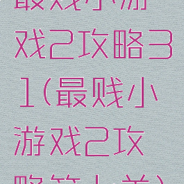 最贱小游戏2攻略31(最贱小游戏2攻略第七关)