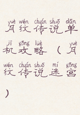 月纹传说单机攻略(月纹传说迷宫)