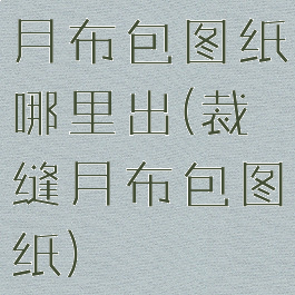 月布包图纸哪里出(裁缝月布包图纸)