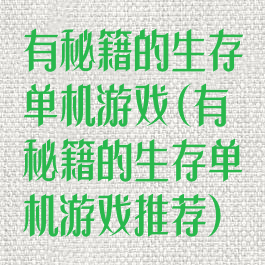 有秘籍的生存单机游戏(有秘籍的生存单机游戏推荐)