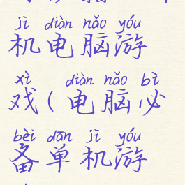 有秘籍的单机电脑游戏(电脑必备单机游戏)
