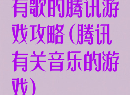 有歌的腾讯游戏攻略(腾讯有关音乐的游戏)