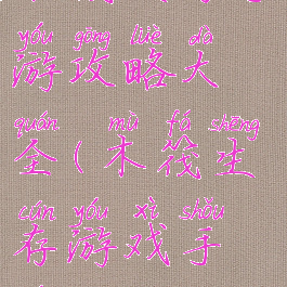 木筏生存手游攻略大全(木筏生存游戏手游)