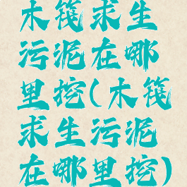 木筏求生污泥在哪里挖(木筏求生污泥在哪里挖)