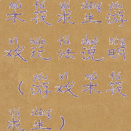木筏求生游戏玩法说明(游戏木筏求生)
