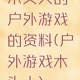 木头人的户外游戏的资料(户外游戏木头人)