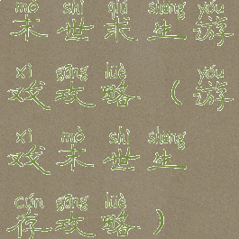 末世求生游戏攻略(游戏末世生存攻略)