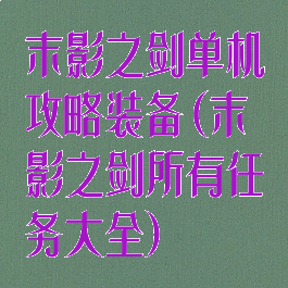 末影之剑单机攻略装备(末影之剑所有任务大全)