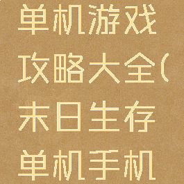 末日生存单机游戏攻略大全(末日生存单机手机游戏)