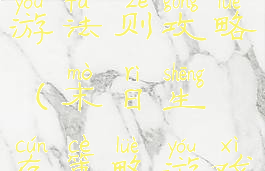 末日生存手游法则攻略(末日生存策略游戏)