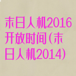 末日人机2016开放时间(末日人机2014)