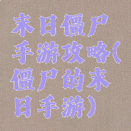 末日僵尸手游攻略(僵尸的末日手游)