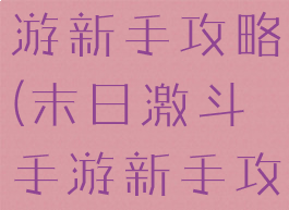 末日激斗手游新手攻略(末日激斗手游新手攻略大全)