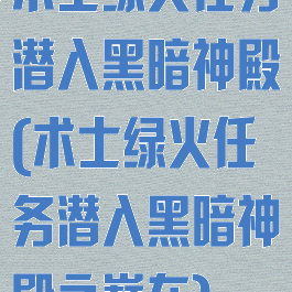 术士绿火任务潜入黑暗神殿(术士绿火任务潜入黑暗神殿之巅在)