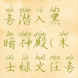 术士绿火任务潜入黑暗神殿(术士绿火任务断了)