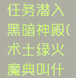 术士绿火任务潜入黑暗神殿(术士绿火魔典叫什么)