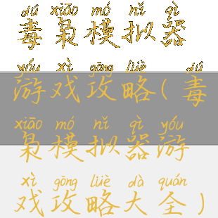 毒枭模拟器游戏攻略(毒枭模拟器游戏攻略大全)