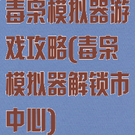 毒枭模拟器游戏攻略(毒枭模拟器解锁市中心)