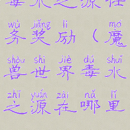 毒水之源任务奖励(魔兽世界毒水之源在哪里)