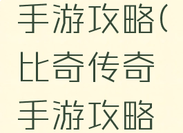 比奇传奇手游攻略(比奇传奇手游攻略大全)