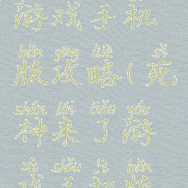 死神来了游戏手机版攻略(死神来了游戏手机版攻略视频)