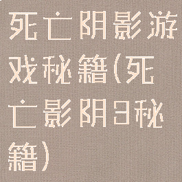 死亡阴影游戏秘籍(死亡影阴3秘籍)