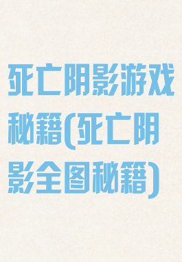 死亡阴影游戏秘籍(死亡阴影全图秘籍)