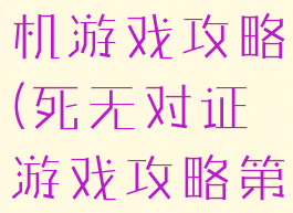 死无对证手机游戏攻略(死无对证游戏攻略第一关)