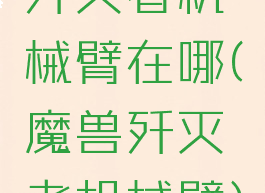歼灭者机械臂在哪(魔兽歼灭者机械臂)