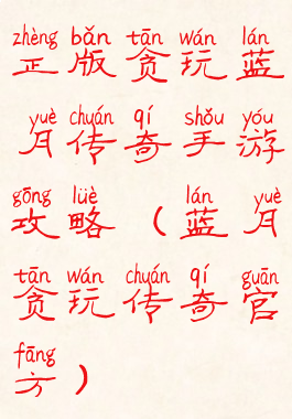 正版贪玩蓝月传奇手游攻略(蓝月贪玩传奇官方)