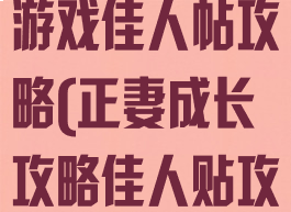 正妻成长攻略游戏佳人帖攻略(正妻成长攻略佳人贴攻略)