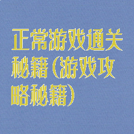 正常游戏通关秘籍(游戏攻略秘籍)