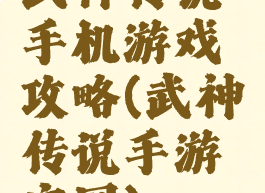 武神传说手机游戏攻略(武神传说手游官网)